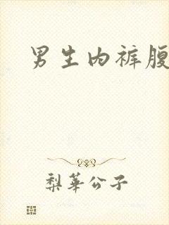男生内裤腹肌照