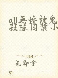 all无惨被鬼杀队囚禁小说全文阅读