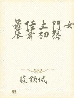 最佳上门女婿叶辰萧初然封面