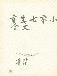 重生七零小辣媳 全文