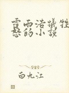 霍雨浩牺牲众人怒的小说