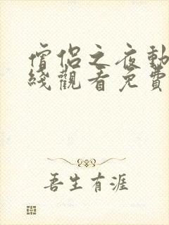 僧侣之夜动漫在线观看免费