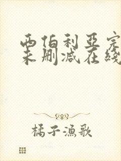 西伯利亚完整版未删减在线免费观看