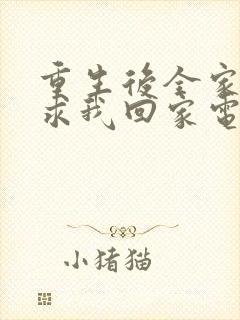 重生后全家人跪求我回家电视连续剧