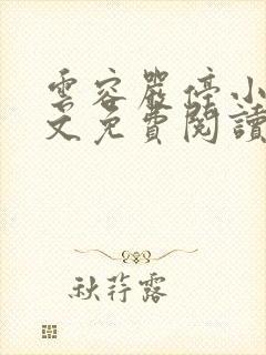 云容严停小说全文免费阅读最新章节