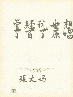 曾经我也想过一了百了原唱歌词