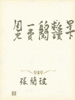 周一的救星漫画免费阅读下拉式最新章节