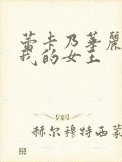 蕾卡乃华丽 且我的女王