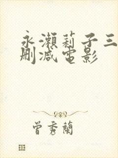 永濑莉子三级无删减电影