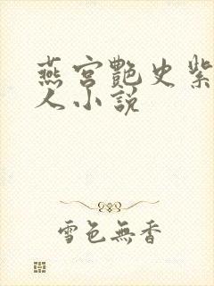 燕宫艳史紫宸夫人小说