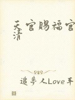 天官赐福官图高清封面