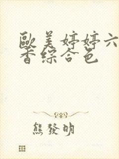 欧美婷婷六月丁香综合色封面