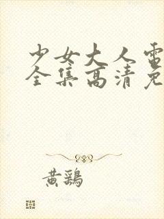 少女大人电视剧全集高清免费观看封面