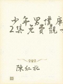 少年男仆库洛第2集免费观看全集