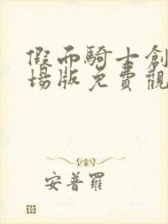 假面骑士创骑剧场版免费观看中文版