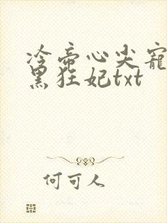 冷帝心尖宠之腹黑狂妃txt封面