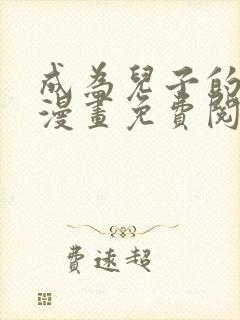 成为儿子的初恋漫画免费阅读下拉式最新章节