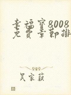 幸福宝8008免费章节排行2023年最新章节