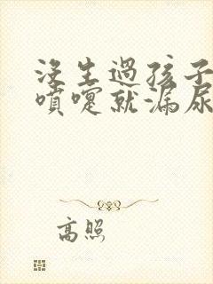 没生过孩子一打喷嚏就漏尿怎么回事封面