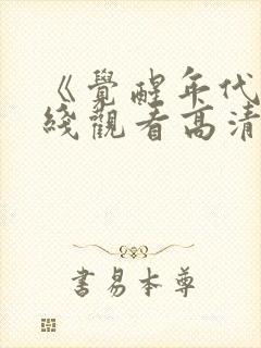 《觉醒年代》在线观看高清