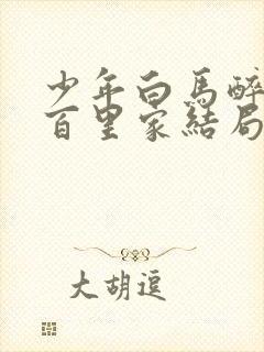 少年白马醉春风百里家结局