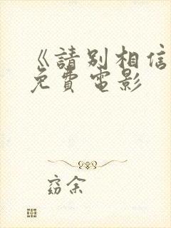 《请别相信她》免费电影