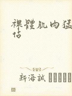裸体肌肉猛男网站
