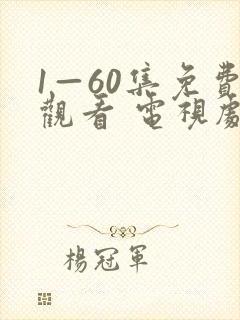 1—60集免费观看 电视剧封面