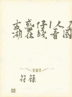 古惑仔1人在江湖在线看国语免费观看封面