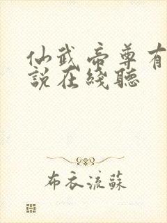 仙武帝尊有声小说在线听