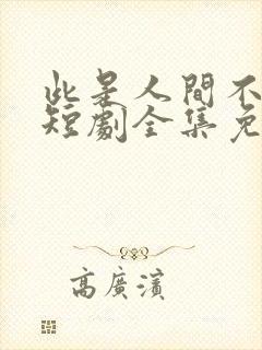 此是人间不相逢短剧全集免费观看封面