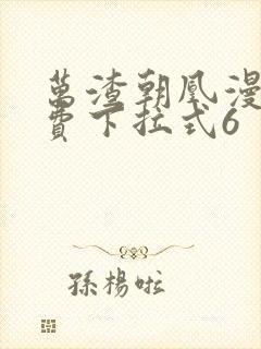 万渣朝凰漫画免费下拉式6封面