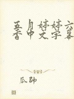 五月婷婷六月丁香中文字幕