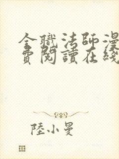 全职法师漫画免费阅读在线