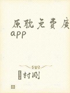 原耽免费广播剧app