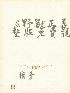 《野兽正义》完整版免费观看中文