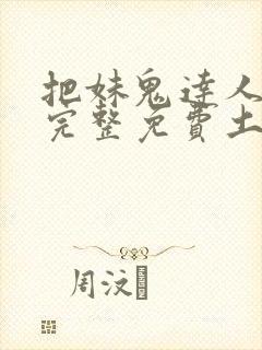 把妹鬼达人漫画完整免费土豪漫画