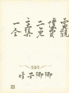 一主二仆电视剧全集免费观看