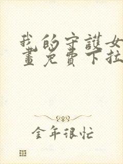 我的守护女友漫画免费下拉式漫画