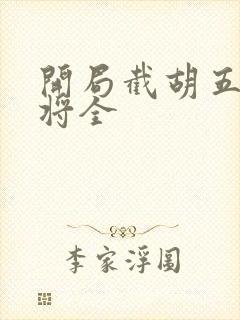 开局截胡五虎上将全