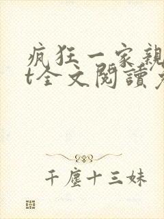 疯狂一家亲txt全文阅读免费