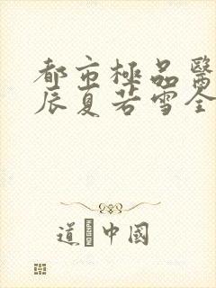 都市极品医神叶辰夏若雪全文在线阅读封面