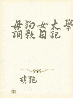 母狗女大学生的调教日记