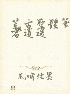 荒古圣体笔趣阁君逍遥封面