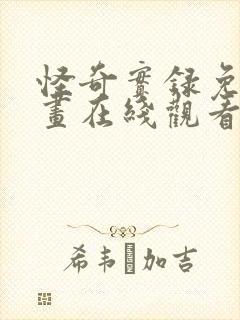 怪奇实录免费漫画在线观看下拉式