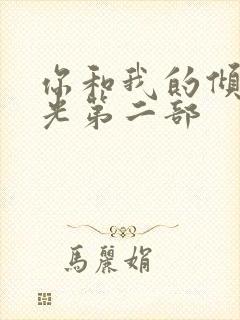 你和我的倾城时光第二部