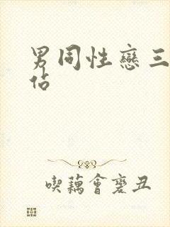 男同性恋三级网站