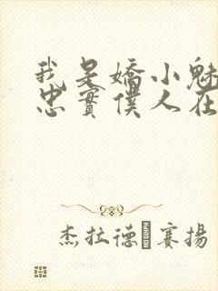 我是娇小魅魔的忠实仆人在线