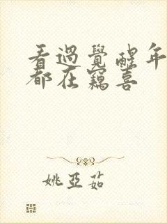 看过觉醒年代的都在窃喜