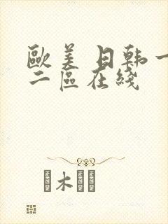 欧美 日韩一区二区在线封面